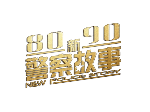 渝中8090新警察故事